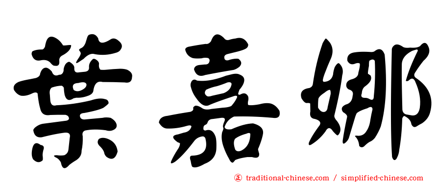 葉嘉娜