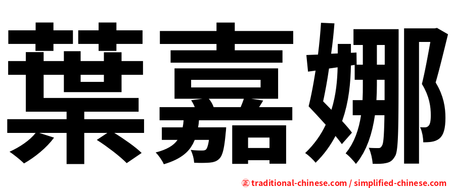 葉嘉娜