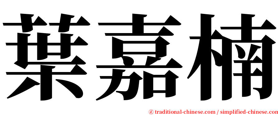 葉嘉楠 serif font