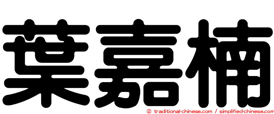 葉嘉楠