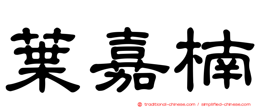 葉嘉楠