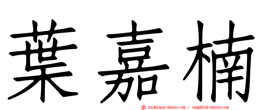 葉嘉楠