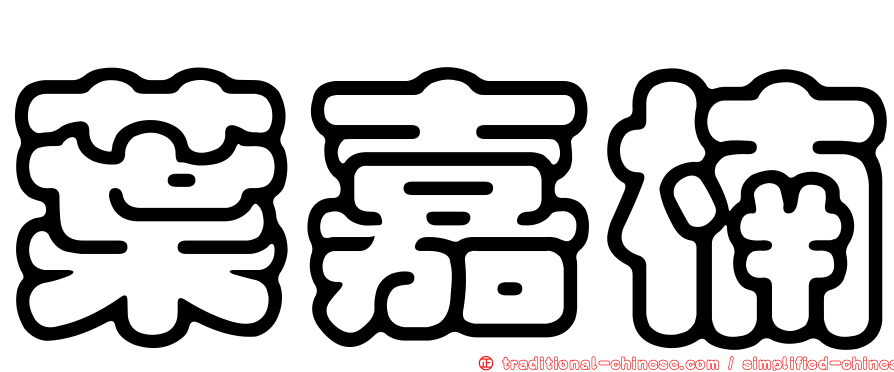葉嘉楠