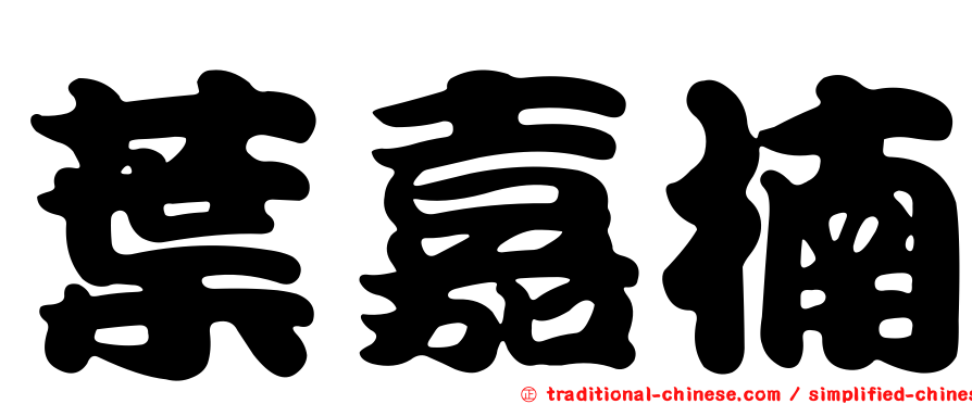 葉嘉楠