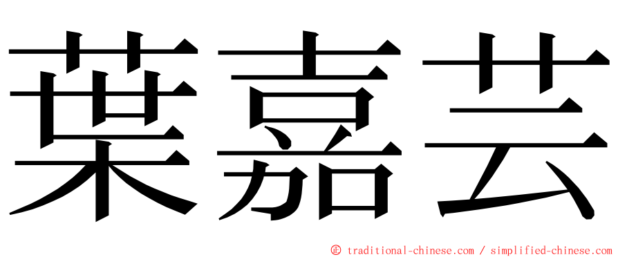 葉嘉芸 ming font