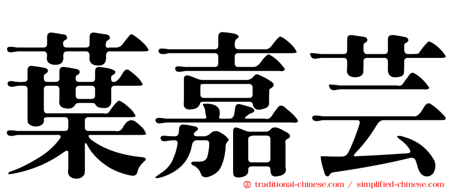 葉嘉芸