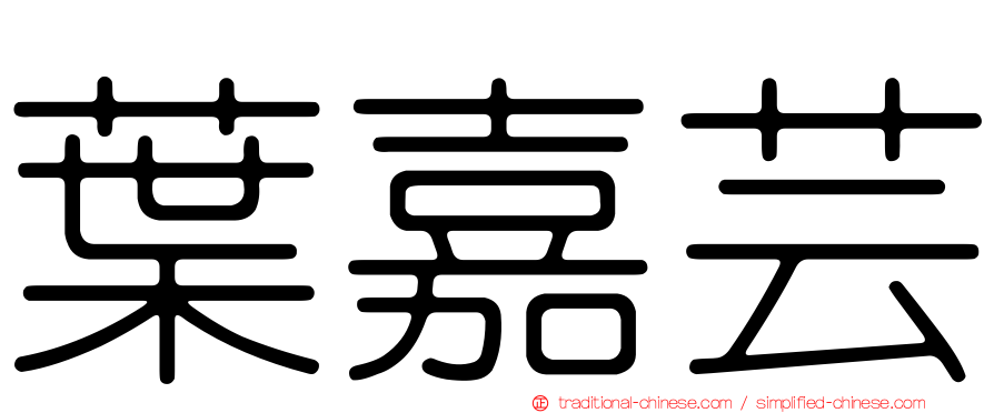 葉嘉芸