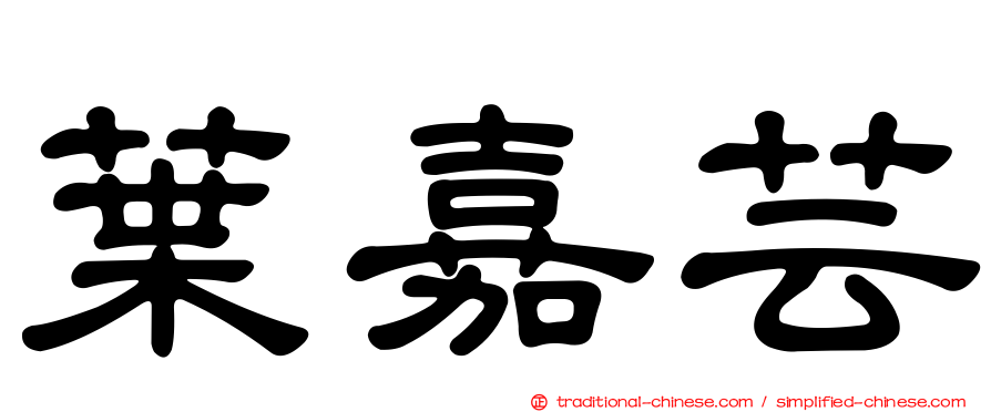 葉嘉芸