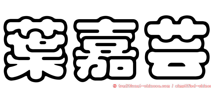 葉嘉芸