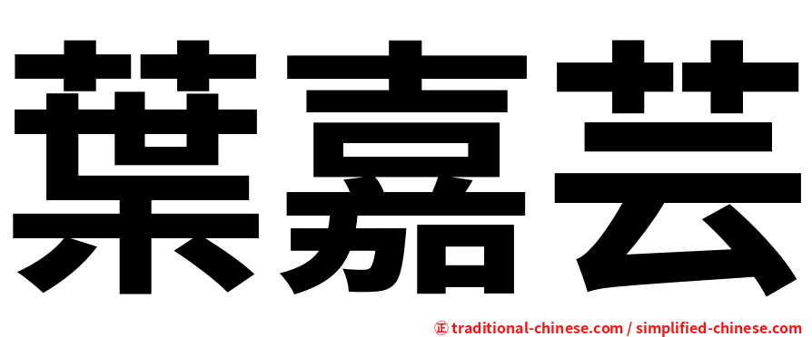葉嘉芸