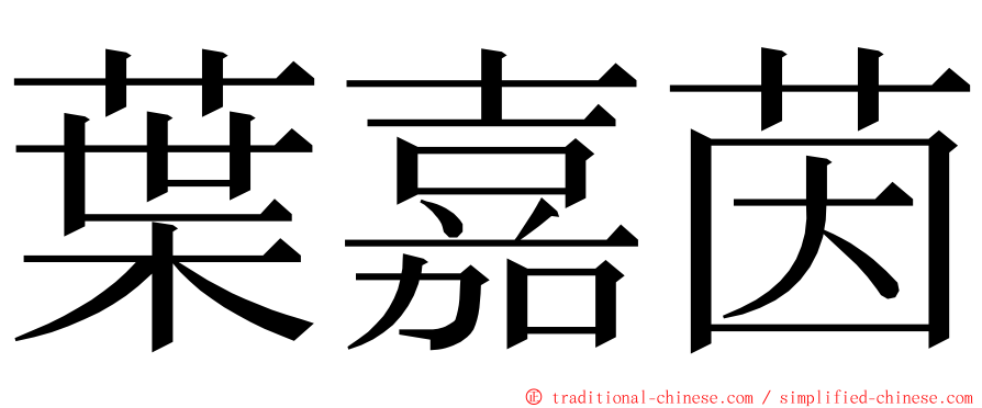 葉嘉茵 ming font