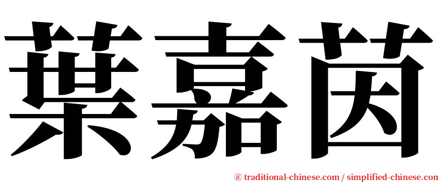 葉嘉茵 serif font