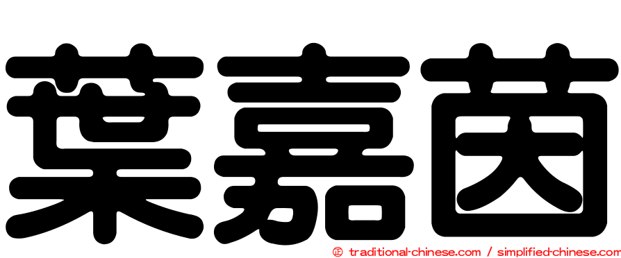 葉嘉茵