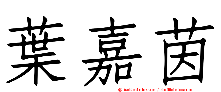 葉嘉茵