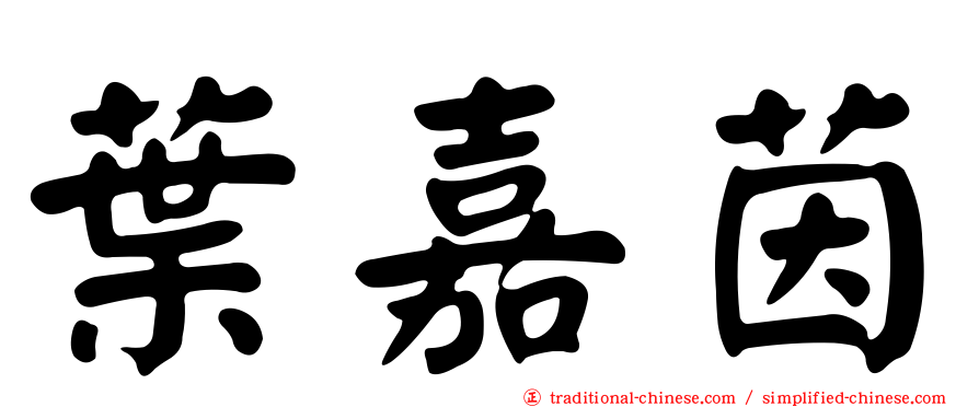 葉嘉茵