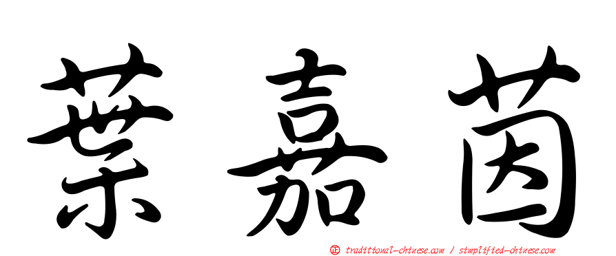 葉嘉茵