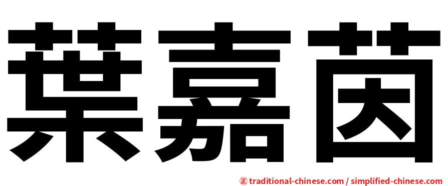 葉嘉茵