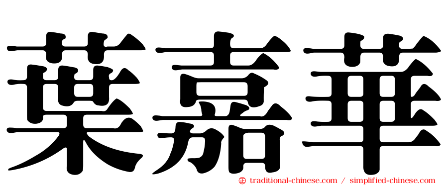 葉嘉華