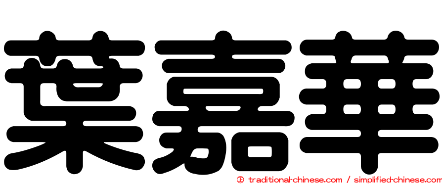 葉嘉華