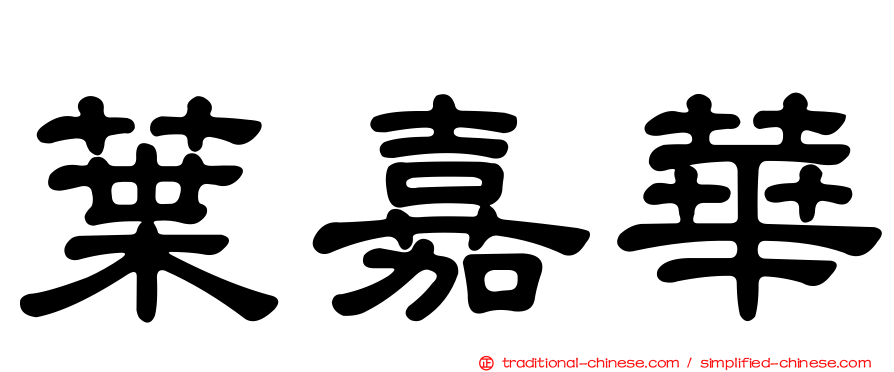 葉嘉華