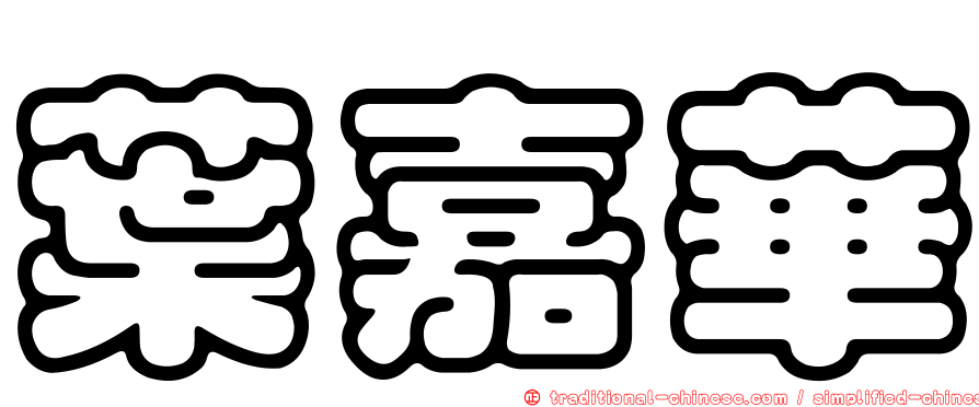 葉嘉華