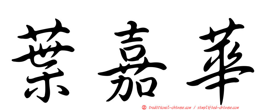 葉嘉華