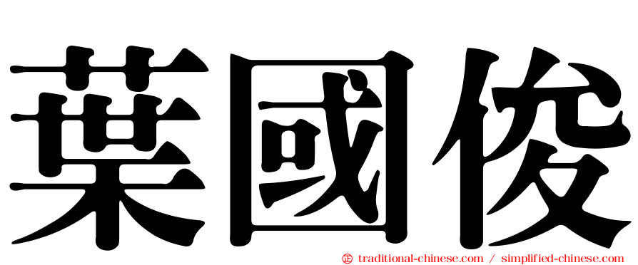 葉國俊