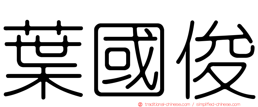 葉國俊