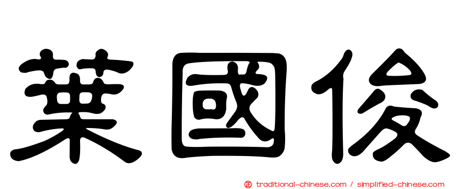 葉國俊