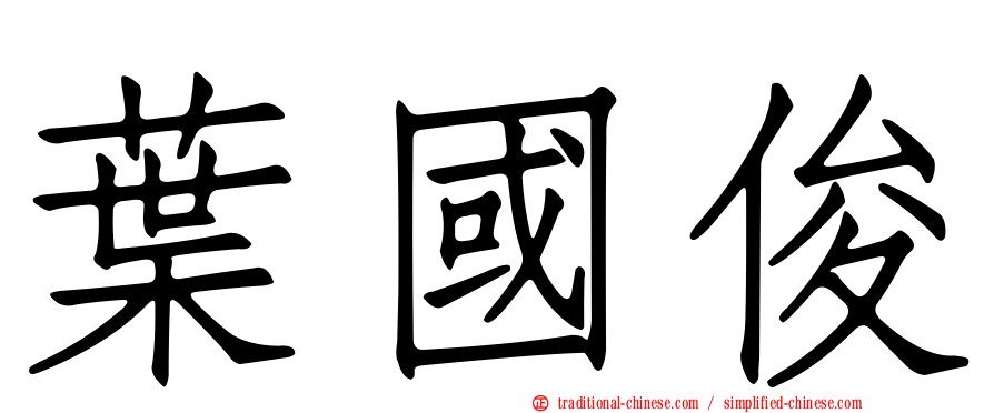 葉國俊