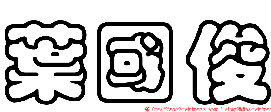 葉國俊