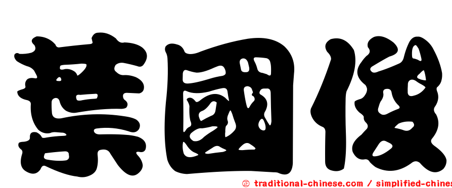 葉國俊