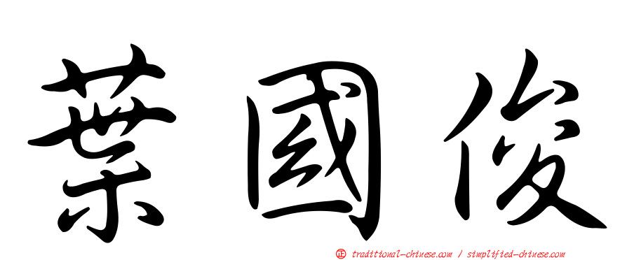 葉國俊