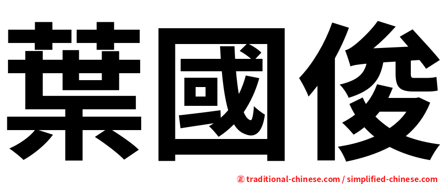 葉國俊