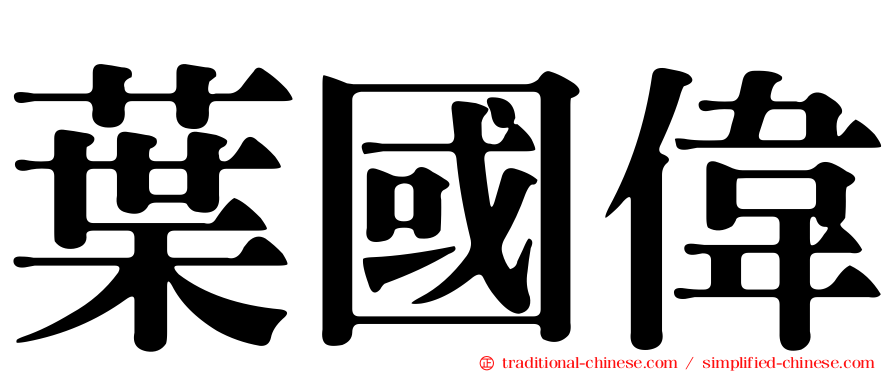 葉國偉