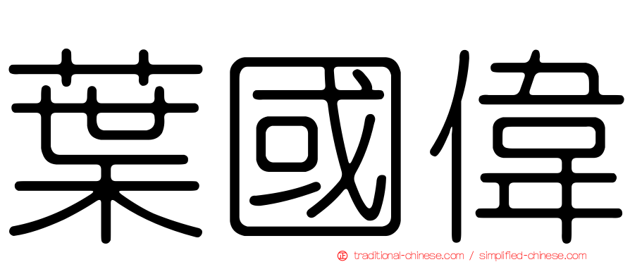 葉國偉