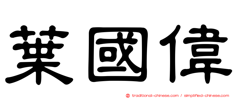 葉國偉