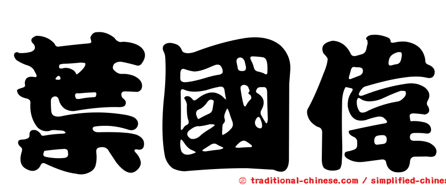 葉國偉