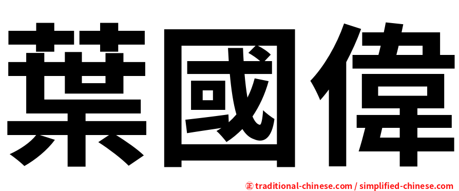 葉國偉