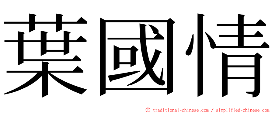 葉國情 ming font