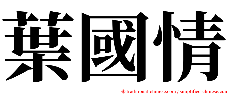 葉國情 serif font