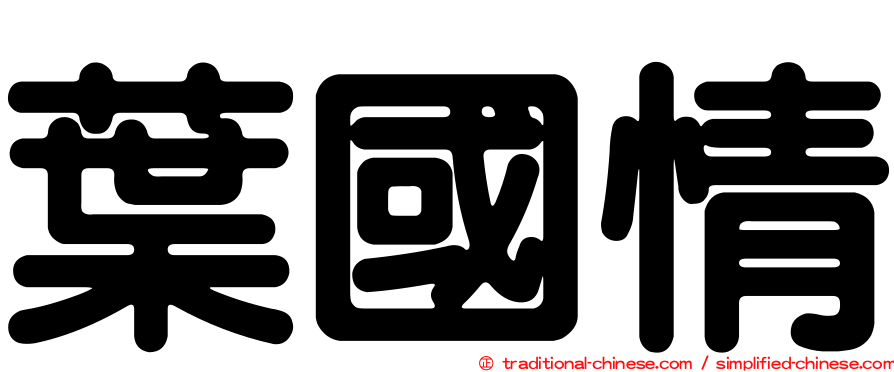 葉國情