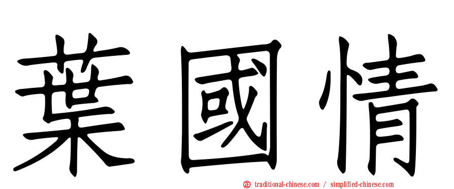 葉國情