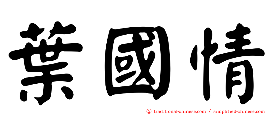 葉國情