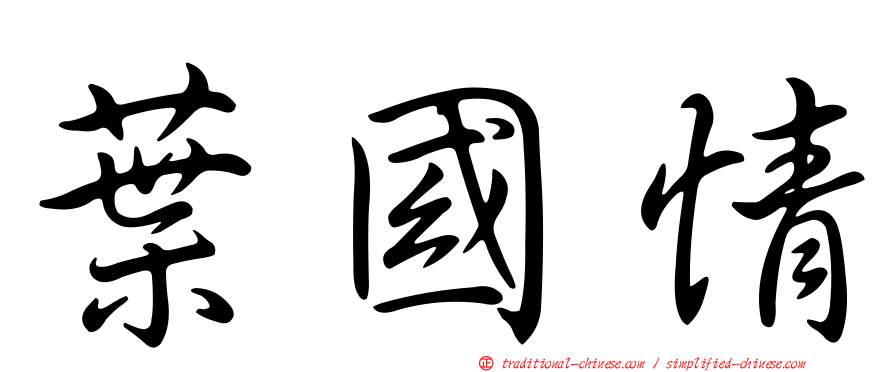 葉國情