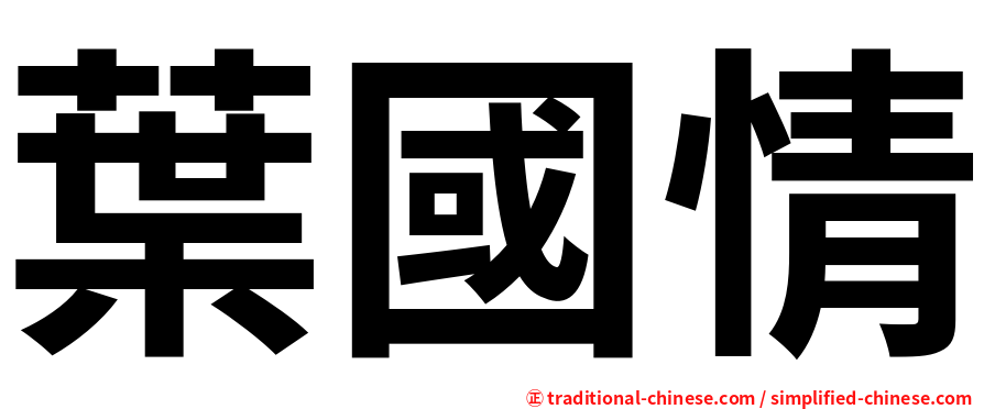 葉國情