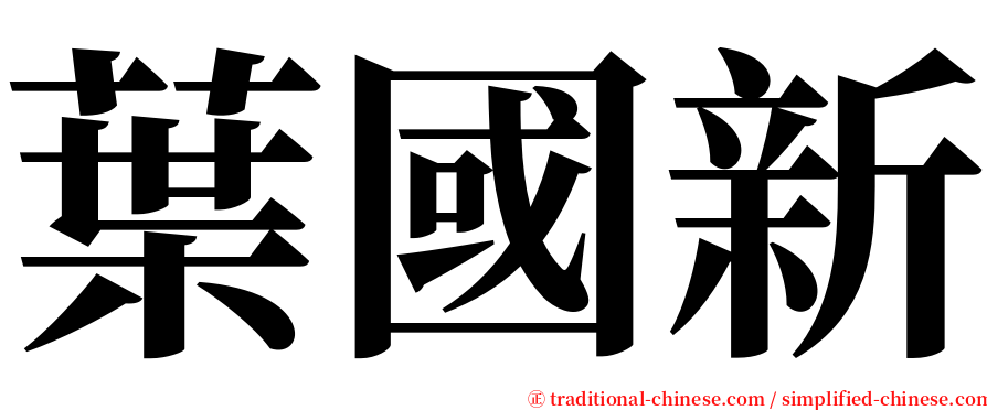 葉國新 serif font