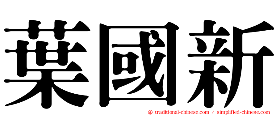 葉國新