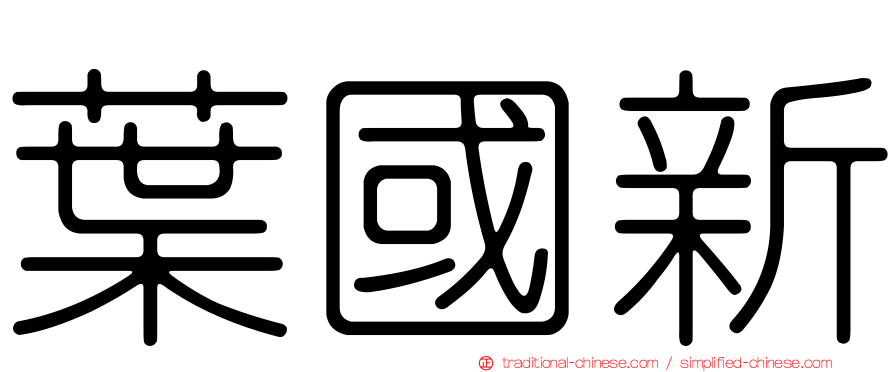 葉國新