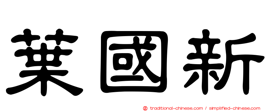 葉國新